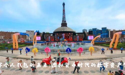 数字个人钱包的未来：虚拟货币时代的数字资产管理