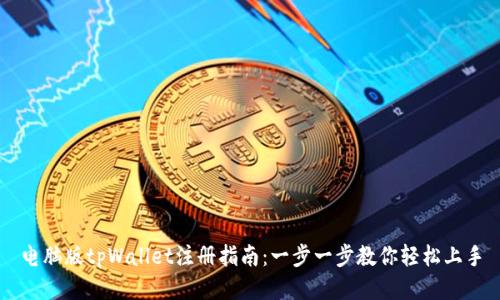 电脑版tpWallet注册指南：一步一步教你轻松上手