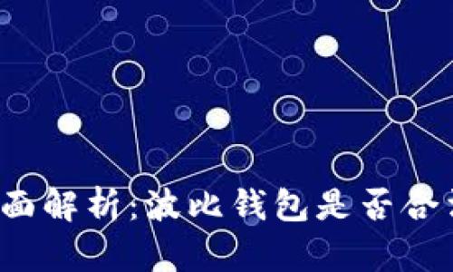 全面解析：波比钱包是否合法？