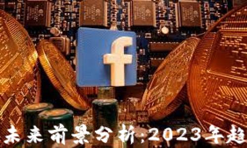 
区块链钱包的未来前景分析：2023年趋势与潜在机遇