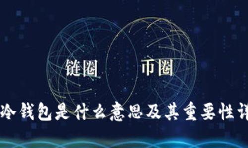 以太坊冷钱包是什么意思及其重要性详细解析