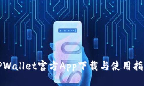 TPWallet官方App下载与使用指南