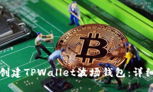 如何创建TPWallet波场钱包：详细教程