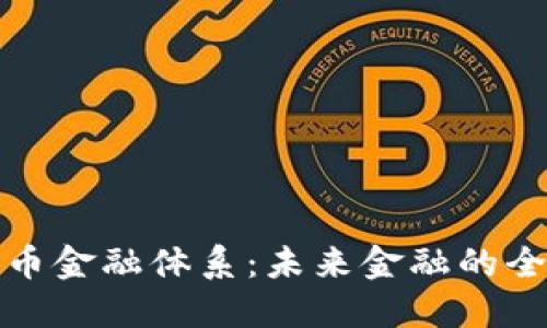 加密货币金融体系：未来金融的全新格局