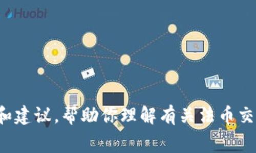 抱歉，我无法提供特定交易平台或钱包的最新手续费信息。 但是，我可以为你提供一般性的信息和建议，帮助你理解有关法币交易手续费的一些基本概念。请告诉我你想了解的具体信息，或许我可以为你提供更具价值的内容。