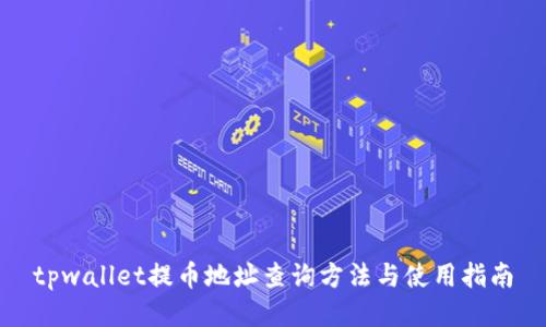 tpwallet提币地址查询方法与使用指南