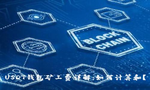 USDT钱包矿工费详解：如何计算和？