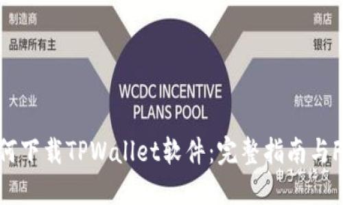 如何下载TPWallet软件：完整指南与FAQ