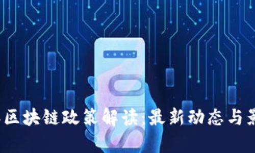 2023年区块链政策解读：最新动态与影响分析