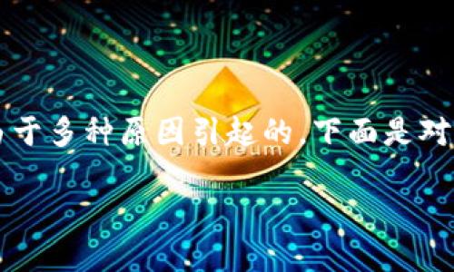 在TPWallet中，若显示币的金额为问号，可能是由于多种原因引起的。下面是对这一现象的详细分析，以及可能相关的问题解答。

TPWallet显示币为问号的原因及解决方案