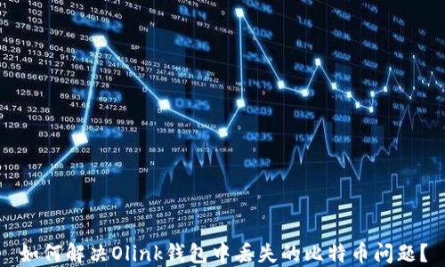 
如何解决Olink钱包中丢失的比特币问题？