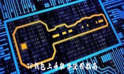   
TP钱包上币软件使用指南