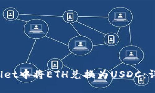  如何在TPWallet中将ETH兑换为USDC：详细步骤与攻略