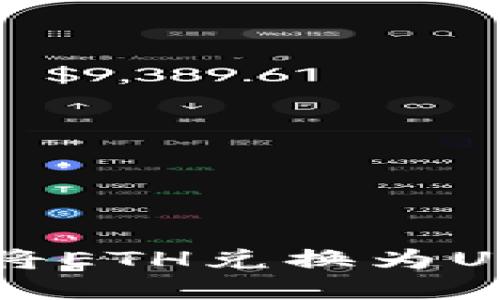  如何在TPWallet中将ETH兑换为USDC：详细步骤与攻略