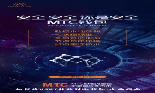 如何将USDT转移到冷钱包：全面指南