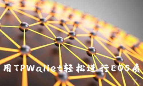 : 如何利用TPWallet轻松进行EOS质押与管理