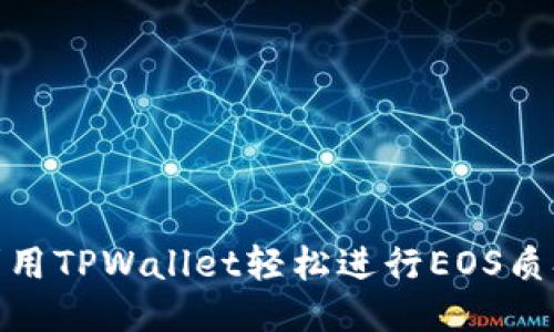 : 如何利用TPWallet轻松进行EOS质押与管理