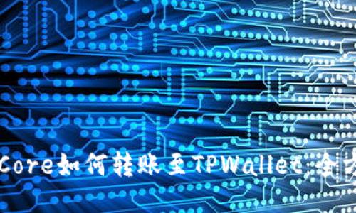 中本聪Core如何转账至TPWallet：全方位指导