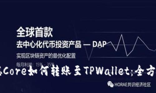 中本聪Core如何转账至TPWallet：全方位指导