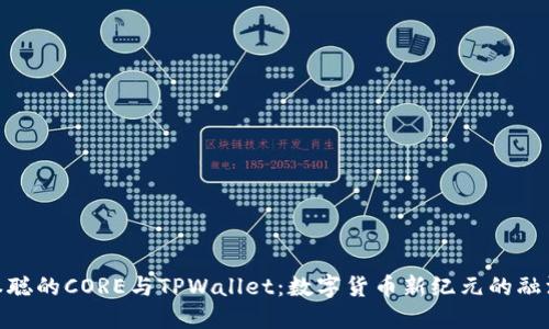 : 中本聪的CORE与TPWallet：数字货币新纪元的融汇之道