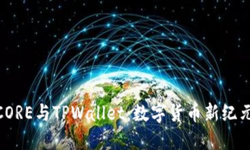 : 中本聪的CORE与TPWallet：数字货币新纪元的融汇之道
