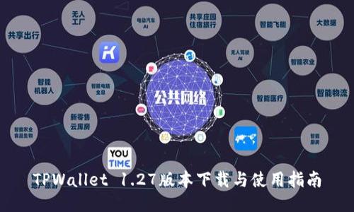 TPWallet 1.27版本下载与使用指南