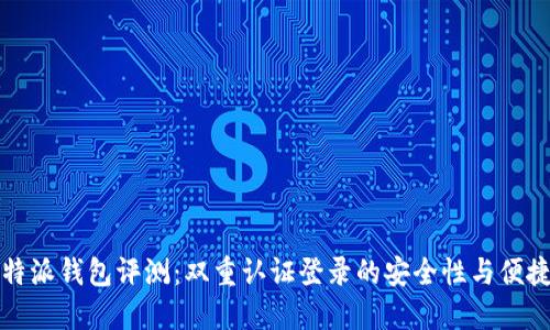 比特派钱包评测：双重认证登录的安全性与便捷性