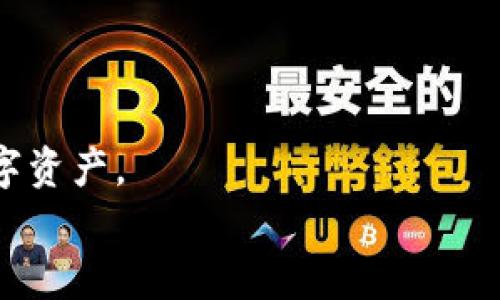 
  如何在tpWallet输入合约地址，快速获取代币信息 /   

关键词：
 guanjianci tpWallet, 合约地址, 代币信息, 加密货币 /guanjianci 

随着加密货币的迅猛发展，越来越多的数字资产应运而生，这些资产通常是通过智能合约进行管理和交易。在这个过程中，如何有效地管理和查看这些资产，便成为了用户的重要需求。tpWallet作为一款功能强大的加密货币钱包，支持用户输入合约地址，从而查看和管理相关代币信息。本文将详细介绍如何在tpWallet中输入合约地址，获取代币信息，并回答一些相关问题，帮助用户更好地使用tpWallet。 

一、什么是合约地址
合约地址是智能合约在区块链上的唯一标识符，类似于银行账户号码。每个智能合约都在创建时分配一个独特的地址，用户通过这个地址可以与合约进行交互。例如，Ethereum（以太坊）链上的代币使用合约地址进行交易和管理。 

合约地址对于加密货币用户尤为重要，因为它是连接用户和智能合约的桥梁，通过合约地址，用户可以获取代币的相关信息，如余额、交易记录等。此外，不同的代币基于不同的合约地址，因此了解各代币的合约地址也是进行加密货币投资的重要一环。

二、tpWallet简介
tpWallet是一款多币种支持的加密货币钱包，致力于为用户提供安全、便捷的数字资产管理体验。用户不仅可以安全存储加密货币，还可以进行交易、查看市场行情、转账等多种操作。tpWallet支持多种主流的区块链资产，为不同需求的用户提供合理的解决方案。 

通过tpWallet，用户可轻松管理不同代币，并且能够通过输入合约地址来快速获取相关代币的信息，无需繁杂的设置和操作。这种便捷性极大地提升了用户的使用体验。

三、在tpWallet中输入合约地址的方法
在tpWallet中输入合约地址的步骤相对简单，用户只需按照以下步骤即可完成合约地址的输入与代币信息的获取： 

h41. 打开tpWallet应用/h4
首先，确保用户已经成功下载并安装了tpWallet应用。打开应用后，用户需登录个人账户。如果是新用户，则需要创建一个新账户并完成相关的安全设置。 

h42. 进入‘资产’页面/h4
在tpWallet的主界面，用户可看到多个选项按钮，点击‘资产’选项，进入资产管理页面。在此页面，用户可以查看当前拥有的各种数字资产。 

h43. 添加代币/h4
在资产页面，找到‘添加代币’或‘添加资产’的按钮，该按钮通常位于页面的右上角或下方。点击后，系统将提示用户输入代币的合约地址。 

h44. 输入合约地址/h4
用户需在弹出的输入框中输入所需代币的合约地址，建议用户复制合约地址而不是手动输入，以避免手误。确认无误后点击‘确认’。 

h45. 等待系统验证/h4
tpWallet系统将对输入的合约地址进行验证。若所输入的合约地址有效，系统将自动识别代币信息，并在用户的资产页面添加该代币；如无效则会提示相应信息。 

h46. 查看代币信息/h4
成功添加后，用户即可在资产页面查看所添加代币的实时信息，包括当前持有的数量、当前价格、市场波动等。用户还可进行转账、交易等操作。 

四、常见问题解答

h4问题1：如何找到代币的合约地址？/h4
找到代币的合约地址通常可以通过以下几种方式： 
1. 官方网站：大部分合规的代币都会在其官方网站上公开合约地址。这是确认合约地址有效性的最可靠途径。
2. 社区和论坛：加密货币领域有着活跃的社区，用户可以在相关的论坛、社交媒体或者Telegram群组中询问其他用户或查找合约地址。
3. 区块链浏览器：用户可以通过探索区块链，比如Etherscan（以太坊区块链）等，直接查找特定代币的合约地址，这些平台通常会提供详细的代币信息，包括合约地址、发行量、持有者等。
4. 交易所：如果代币已经在某些平台上线交易，用户也可以在交易所上查看其对应的合约地址。

h4问题2：输入的合约地址无效有什么解决方案？/h4
如果用户在tpWallet中输入的合约地址无效，主要是因为以下几个原因： 
1. 地址错误：用户可以检查一下输入的地址位数，合约地址通常是以0x开头的字符串，长度为42个字符。如果用户手动输入地址，建议再次仔细确认。
2. 合约地址不支持：并非所有合约地址都在tpWallet中被支持。针对这一情况，用户可以尝试其他钱包，或者向tpWallet的客服反馈该合约地址，询问其是否会在未来更新支持。
3. 网络问题：如果钱包当前的网络连接不稳定，可能会导致合约地址验证失败。此时建议用户检查网络状态，重连网络后再尝试操作。

h4问题3：输入合约地址后，代币信息没有显示怎么办？/h4
用户输入合约地址后，如果代币信息没有显示，可能是以下几个原因导致的：
1. 合约地址不对应：用户需要确保输入的合约地址是正确的，经过验证的地址。若地址错误，代币信息自然无法显示。
2. tpWallet的更新：tpWallet在不断更新其支持的代币，用户可以去tpWallet的官方网站查看最新的支持列表，确认所输入的合约地址是否在支持范围内。
3. 系统故障：如果系统因维护或其他原因出现故障，也可能导致无法及时显示代币信息。此时用户无需过于担心，可以尝试稍后再进行操作，或者联系tpWallet的客服人员，确认系统状态。

h4问题4：合约地址的安全性如何确保？/h4
在使用合约地址时，安全性是一个不可忽视的问题，用户可以采取以下措施来确保合约地址的安全性：
1. 官方渠道验证：用户应始终从代币的官方网站、Github或官方社交媒体取获取合约地址，确保信息的可信度。
2. 避免分享私钥：在查看合约信息时，用户切记不要分享自己的私钥或助记词，防止数字资产被盗；合约地址是公开的，但私钥始终需要保护。
3. 小额测试：在使用新的合约地址进行交易前，用户可以先进行少量转账或交互，验证合约的安全性。在确认没有安全问题后，再进行大额操作。

综上所述，tpWallet为用户提供了便捷的合约地址输入功能，帮助用户实时管理各种代币。通过了解合约地址的基本知识及操作步骤，用户能够更加高效地使用tpWallet保护和管理个人数字资产。

希望本文对用户在tpWallet中输入合约地址有更清晰的认识和指导，助力用户在加密货币的世界中更安全、顺利地前行。