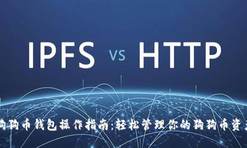 狗狗币钱包操作指南：轻松管理你的狗狗币资产