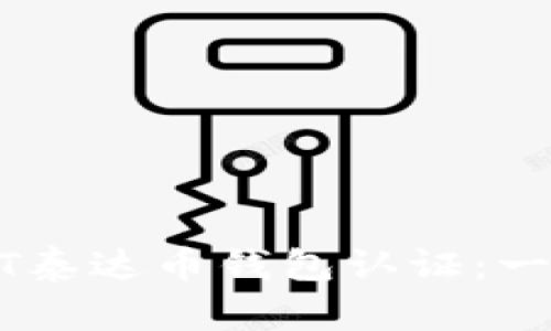 如何进行USDT泰达币钱包认证：一步步详细指南