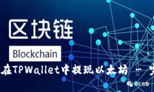 全面解析：如何在TPWallet中提现以太坊 - 完整步骤与指南