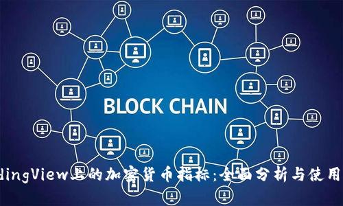 TradingView上的加密货币指标：全面分析与使用指南