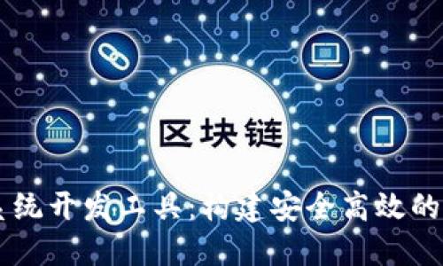 钱包虚拟币系统开发工具：构建安全高效的加密货币平台