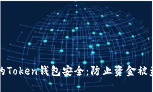如何保护您的Token钱包安全：防止资金被盗的全面指南