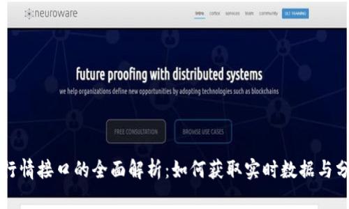 虚拟币行情接口的全面解析：如何获取实时数据与分析市场