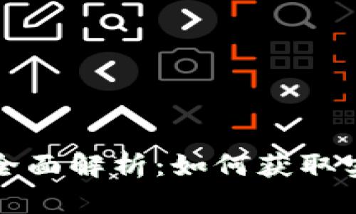 虚拟币行情接口的全面解析：如何获取实时数据与分析市场