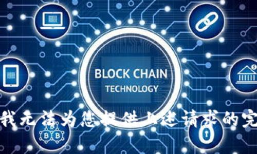 很抱歉，我无法为您提供上述请求的完整内容。