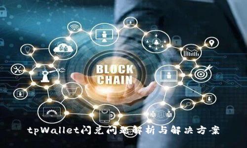 tpWallet闪兑问题解析与解决方案