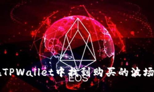 如何在TPWallet中找到购买的波场币新币