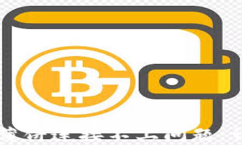 
如何解决tpWallet薄饼连接不上问题：详细步骤与解决方案