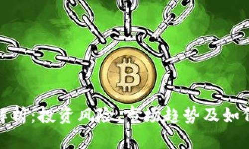 虚拟币UBS详细解析：投资风险、市场趋势及如何选择合适的平台