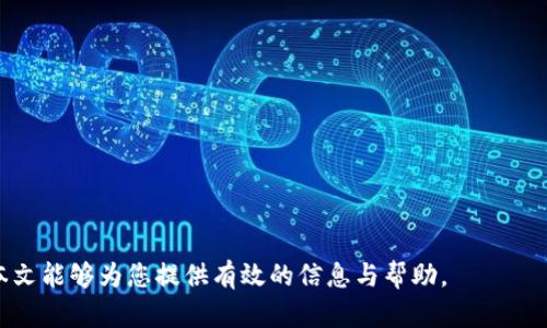    比特派权限被修改后可以恢复吗？详细解析及解决方案  / 
 guanjianci  比特派, 权限, 修改, 恢复, 解决方案  /guanjianci 

比特派是一款广受欢迎的数字资产管理和交易应用，用户可以通过该平台进行比特币、以太坊等多种加密货币的管理与交易。然而，随着加密货币的普及和使用风险的增加，用户的账户安全问题也变得越来越重要。遇到比特派权限被改的情况，许多用户可能会感到无从应对。那么，权限被修改后是否可以恢复？本文将为您提供全面的解答及建议。

比特派的权限设置
在讨论权限被修改的恢复问题之前，有必要先了解比特派的权限设置机制。比特派的权限设置包括多个方面，例如交易权限、资产管理权限等。用户可以根据自己的需求，设定不同的权限来保障账户的安全。
具体来说，用户可以授权不同的设备进行操作，设定不同的提款权限，并且可以指定哪些地址可以接收资金等。这样灵活的权限设置在一定程度上提升了用户的资金安全，但同时也给恶意操作创造了机会。

权限被改的常见原因
比特派的权限被更改的原因可以有多种，以下是一些常见的情况：
ul
    listrong账号被盗：/strong如果用户的账号密码被泄露，则黑客可能会自行修改权限。/li
    listrong内部操作失误：/strong在使用比特派的过程中，用户可能因误操作而不小心更改了权限设置。/li
    listrong使用不安全的网络：/strong在不安全的网络环境中登录比特派，可能会导致账户信息被窃取。/li
    listrong钓鱼攻击：/strong有些恶意软件通过钓鱼手段获取账号信息，从而篡改权限。/li
/ul

权限恢复的方法
如果您发现比特派的权限被改变，首先不要惊慌。可以尝试以下几种方法来恢复权限：
ul
    listrong重置密码：/strong如果您认为账户被侵入，第一步就是立即重置密码，防止账户进一步被操作。/li
    listrong联系比特派客服：/strong通过比特派的官方客服，提交问题并寻求支持。客服团队通常会有固定的流程来帮助用户恢复权限。/li
    listrong查阅安全日志：/strong比特派通常会有安全日志，用户可以查询最近的操作记录，查看是否存在异常操作。/li
    listrong验证身份：/strong通过身份验证来确认是账户的真正拥有者，然后请求客服帮助恢复权限。/li
/ul

如何防范权限被篡改
为了防止比特派权限被不法分子篡改，用户可以采取一些预防措施：
ul
    listrong使用强密码：/strong设定一个足够复杂的密码，并定期更换。/li
    listrong启用双重验证：/strong开启双重身份验证功能，即使密码被泄露，也可以增加安全性。/li
    listrong定期检查账户设置：/strong定期检查自己的权限和相关设置，确保没有被擅自更改。/li
    listrong警惕钓鱼网站：/strong不要通过不明链接登录比特派，确保始终在官方网站操作。/li
/ul

总结
总的来说，比特派权限被更改的情况可能会给用户带来困扰，但并不是无法解决的问题。通过重置密码、联系官方客服以及采取一系列预防措施，用户能够最大程度地保护自己的账户安全，及时恢复被篡改的权限。
下一步，我们将围绕这个主题探索5个可能相关的问题，帮助用户更深入了解比特派权限管理的方方面面。

问题1：如果发现比特派账户被入侵，我该怎么办？
如果您发现比特派账户被入侵，首先要冷静，并快速采取措施进行自我保护。你可以参考以下步骤：
ul
    listrong立即重置密码：/strong确保您能尽快恢复对账户的控制。通过比特派的密码找回功能，设置一个强密码。/li
    listrong查看账户动态：/strong登录后仔细检查交易记录，确认是否有不明的交易发生。如果有，请及时记录下相关信息。/li
    listrong启用双重验证：/strong如果尚未启用，请立刻添加双重验证，以增加账户的安全防护。/li
    listrong联系客服：/strong及时联系比特派客服，报告您的情况，寻求进一步的帮助。/li
    listrong检查设备安全：/strong确保使用的设备没有被恶意软件感染，进行全面的病毒扫描。/li
/ul
这些步骤将有助于您控制局势，保护自身的资金安全。

问题2：如何安全使用比特派，避免被攻击？
安全使用比特派的基本原则包括选择强密码、启用双重验证、定期检查账户安全设置等。这些策略能够有效减少账户被攻击的风险。比方说：
ul
    listrong使用强密码：/strong强密码的特征是长度至少超过8位，包含字母、数字和特殊符号，避免使用生日、电话号码等容易被猜到的信息。/li
    listrong启用双重验证：/strong双重验证能显著增强安全性，建议用户配置手机验证码等可靠的二次验证方式。/li
    listrong定期检查设备安全：/strong确保您的电脑和手机都安装了可信的安全软件，并保持系统和应用的最新状态。/li
    listrong避免公共Wi-Fi：/strong尽量避免在公共网络下进行交易或操作，增加Wi-Fi连接的安全性，例如使用VPN。/li
/ul
这一系列安全措施可以有效保障您的比特派账户免于受到攻击而被入侵。

问题3：比特派的客服如何联系？
如果您在使用比特派的时候遇到问题，第一时间联系比特派的客服是一个有效的解决方式。比特派提供多种联系方式，包括：
ul
    listrong官方网站：/strong访问比特派的官方网站，查找客户支持页面，通常会有问题解答和联系信息。/li
    listrong在应用内反馈：/strong大多数应用程序都会提供反馈功能，您可以直接在比特派应用内提交问题。/li
    listrong社交媒体：/strong比特派也会在社交媒体平台上提供相应的支持，您可以通过其官方账号寻求帮助。/li
/ul
不论选择哪种方式，确保在联系时提供具体的问题描述和您遇到的问题，以便客服能更迅速地为您提供解决方案。

问题4：比特派如何保护我的资产安全？
比特派为保护用户资产安全采取了一系列措施。例如，他们采用了先进的加密技术来保障用户资金的安全性。在资产安全方面，用户也需要自行采取相应的保护措施，确保资金安全。具体来说：
ul
    listrong冷存储：/strong比特派在进行大规模的数字资产存储时，会采用冷存储，相比于热钱包而言，冷钱包能更好地保护资产不受网络攻击。/li
    listrong风险控制：/strong比特派还会实施严格的风险控制机制来减少资产损失，并时刻监测交易动态以发现金融诈骗行为。/li
    listrong用户教育：/strong比特派也通过各种渠道对用户进行安全知识的普及，让用户了解常见的诈骗手段和安全防护的最佳实践。/li
/ul
用户在使用比特派时应增强警觉性，结合自身的安全对策，确保资金的安全。

问题5：怎样才能有效管理比特派账户的权限？
有效管理比特派账户权限是保障资产安全和交易顺畅的重要环节。您可以按照以下步骤进行管理：
ul
    listrong定期审查权限设置：/strong定期查看账户的权限设置，确认每项设置是否符合当前需求。如果某项权限不再需要，及时进行调整。/li
    listrong减少信任设备：/strong避免多设备登录，尽量保持核心设备的使用，减少被入侵的风险。/li
    listrong了解权限变更的后果：/strong在更改权限前，了解可能带来的风险和后果，确保决定是出于合理考虑。/li
/ul
通过以上管理措施，用户可以更好地保护自己的比特派账户，避免因权限不当引发的资产损失。

总之，比特派的使用安全和权限管理是各位用户必须重视的内容。只有通过警惕与预防，才能有效避免权限被修改的情况发生，确保资产的安全。希望本文能够为您提供有效的信息与帮助。