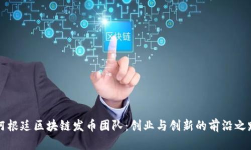 阿根廷区块链发币团队：创业与创新的前沿之路