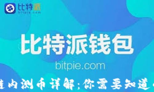 
区块链内测币详解：你需要知道的一切