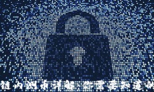 
区块链内测币详解：你需要知道的一切