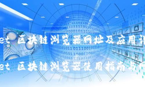 tpWallet 区块链浏览器网址及应用详解

tpWallet 区块链浏览器使用指南与网址解析