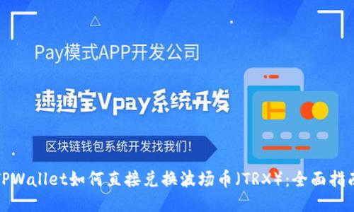 TPWallet如何直接兑换波场币（TRX）：全面指南