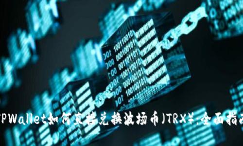 TPWallet如何直接兑换波场币（TRX）：全面指南