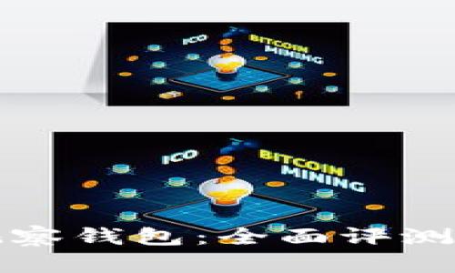 TP电脑版观察钱包：全面评测与使用技巧