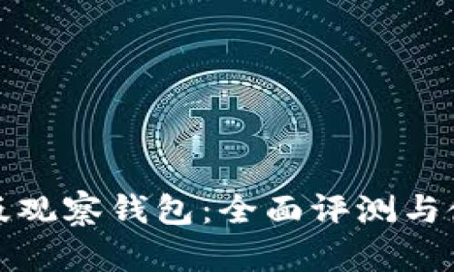 TP电脑版观察钱包：全面评测与使用技巧